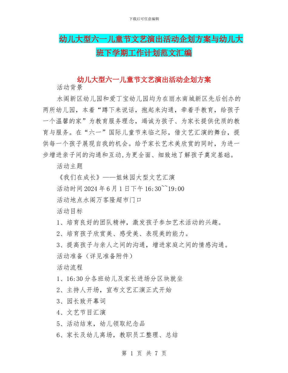 幼儿大型六一儿童节文艺演出活动企划方案与幼儿大班下学期工作计划范文汇编_第1页