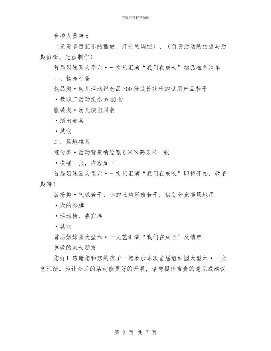 幼儿大型六一儿童节文艺演出活动企划方案与幼儿大班下学期工作计划范文汇编_第3页