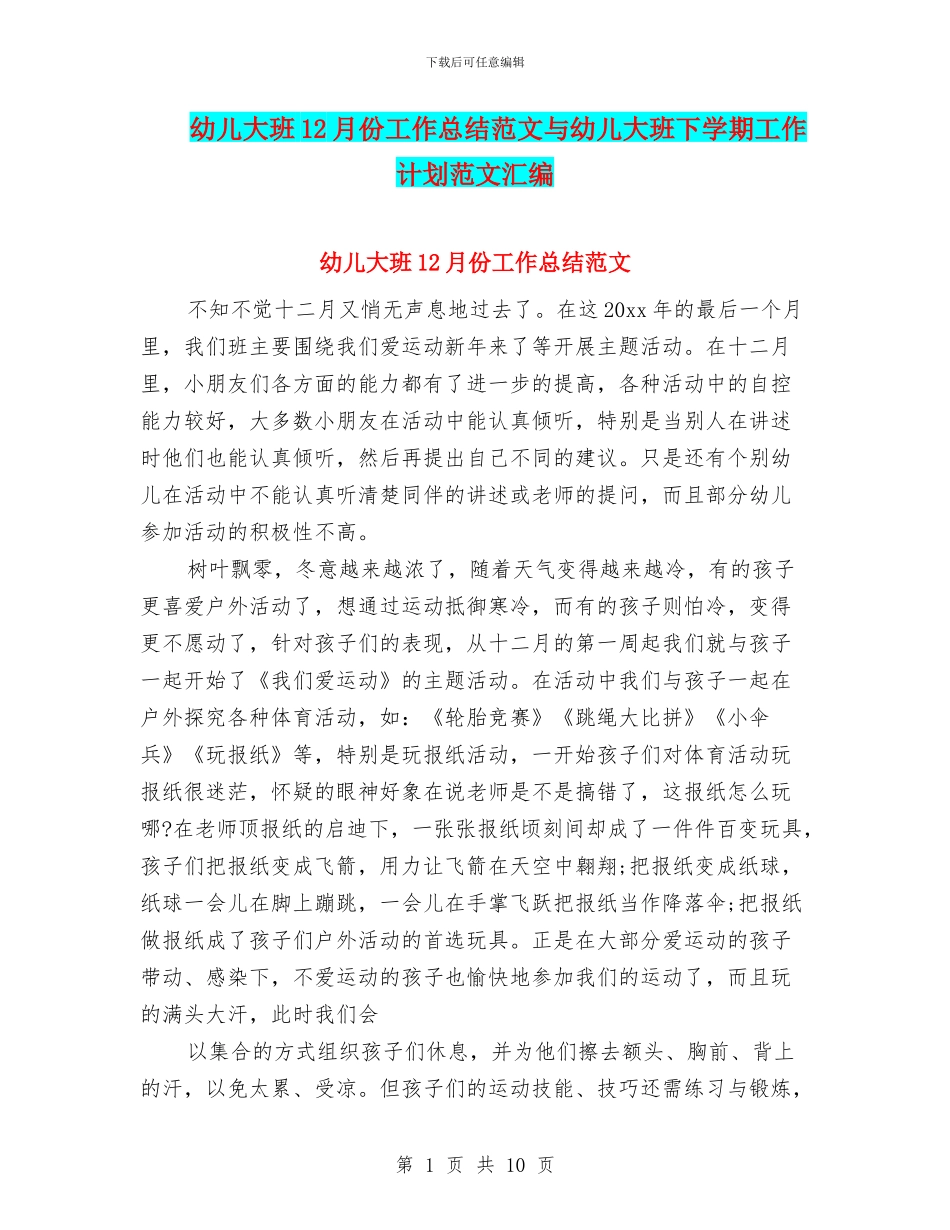 幼儿大班12月份工作总结范文与幼儿大班下学期工作计划范文汇编_第1页