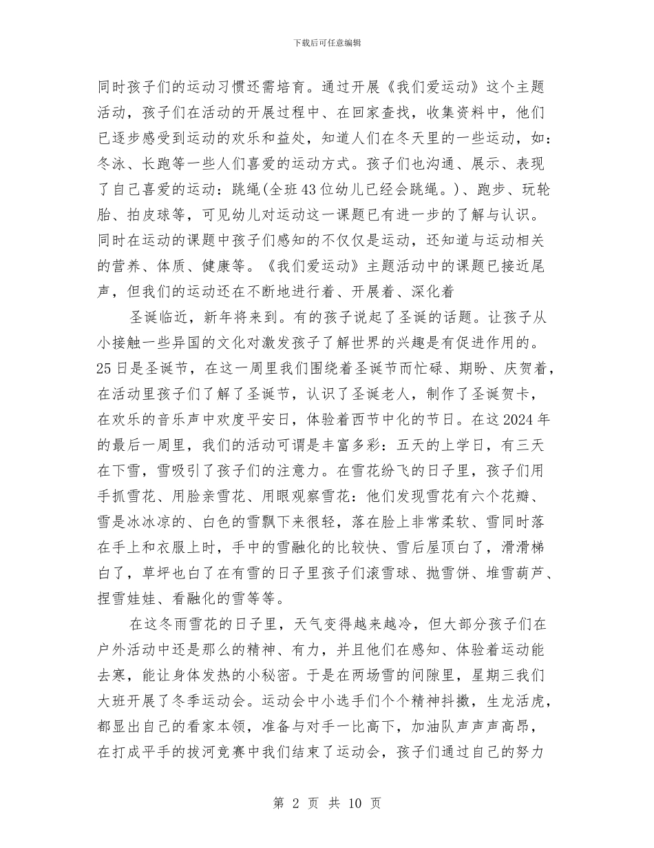 幼儿大班12月份工作总结范文与幼儿大班下学期工作计划范文汇编_第2页