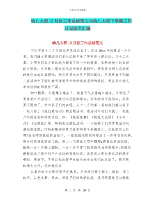 幼儿大班12月份工作总结范文与幼儿大班下学期工作计划范文汇编
