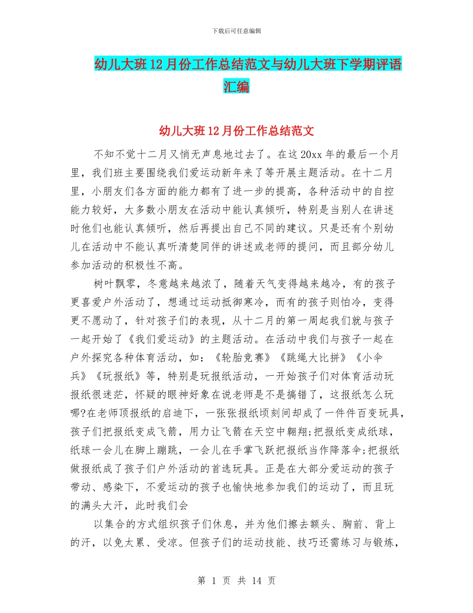 幼儿大班12月份工作总结范文与幼儿大班下学期评语汇编_第1页