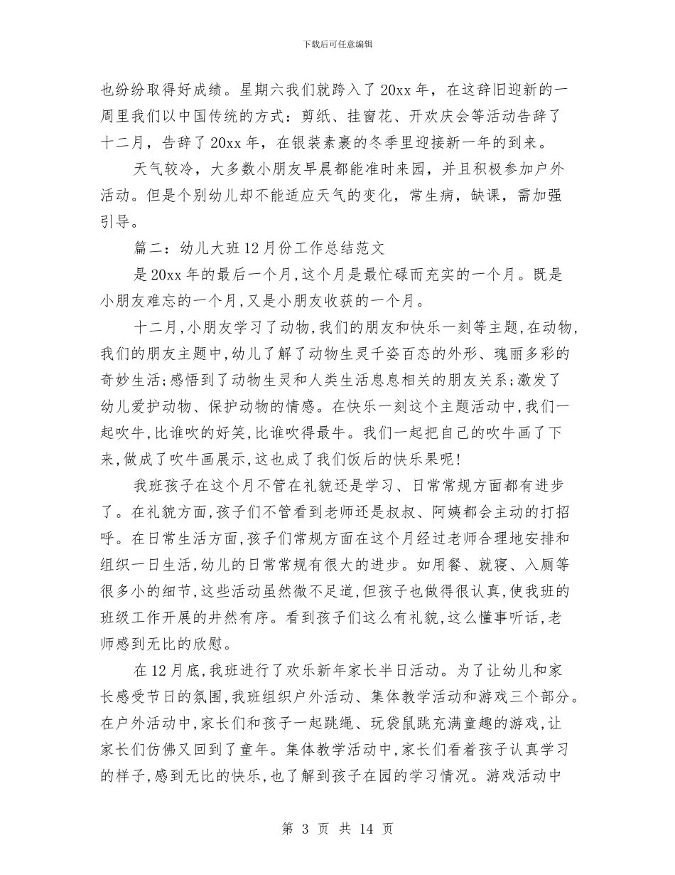 幼儿大班12月份工作总结范文与幼儿大班下学期评语汇编_第3页