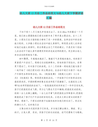 幼儿大班12月份工作总结范文与幼儿大班下学期评语汇编