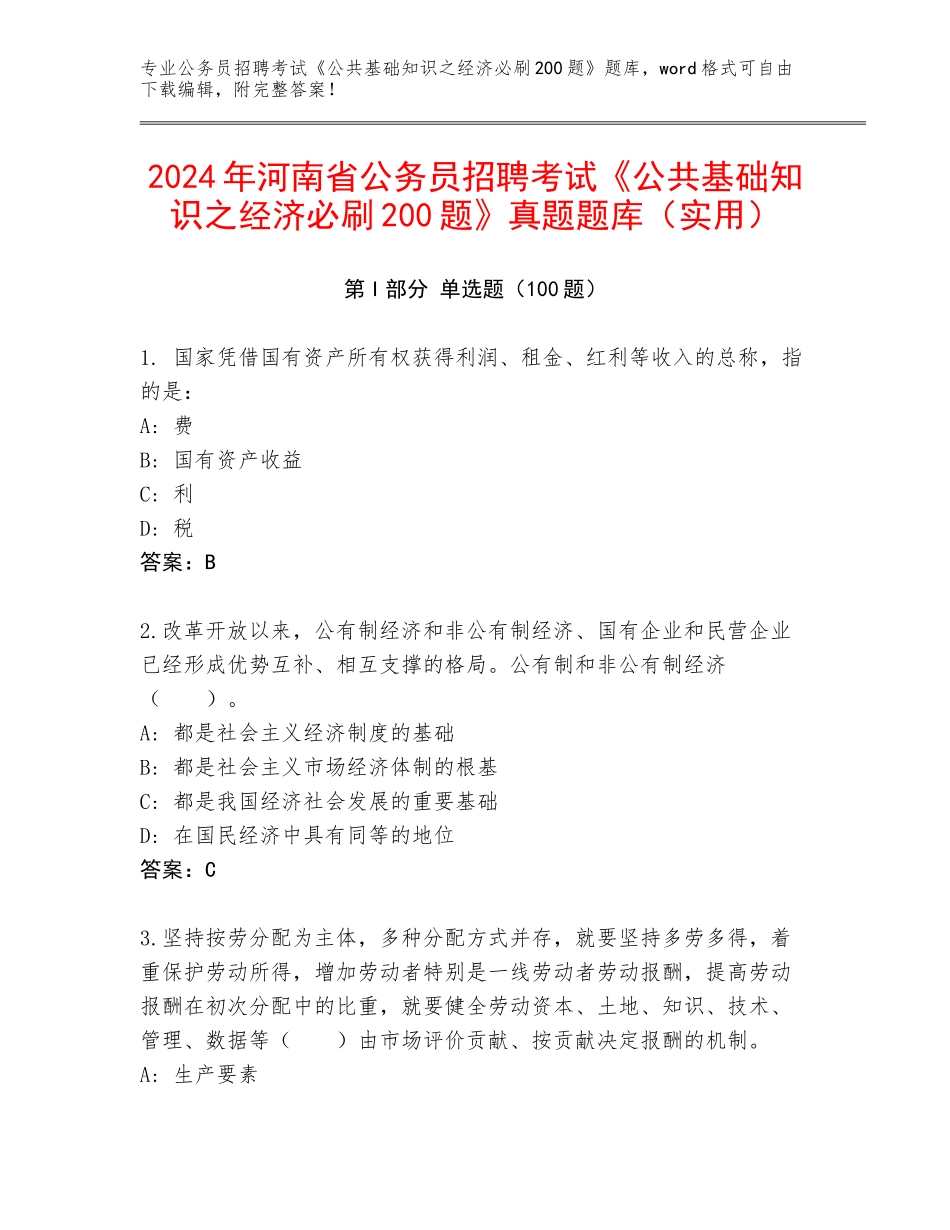 2024年河南省公务员招聘考试《公共基础知识之经济必刷200题》真题题库（实用）_第1页