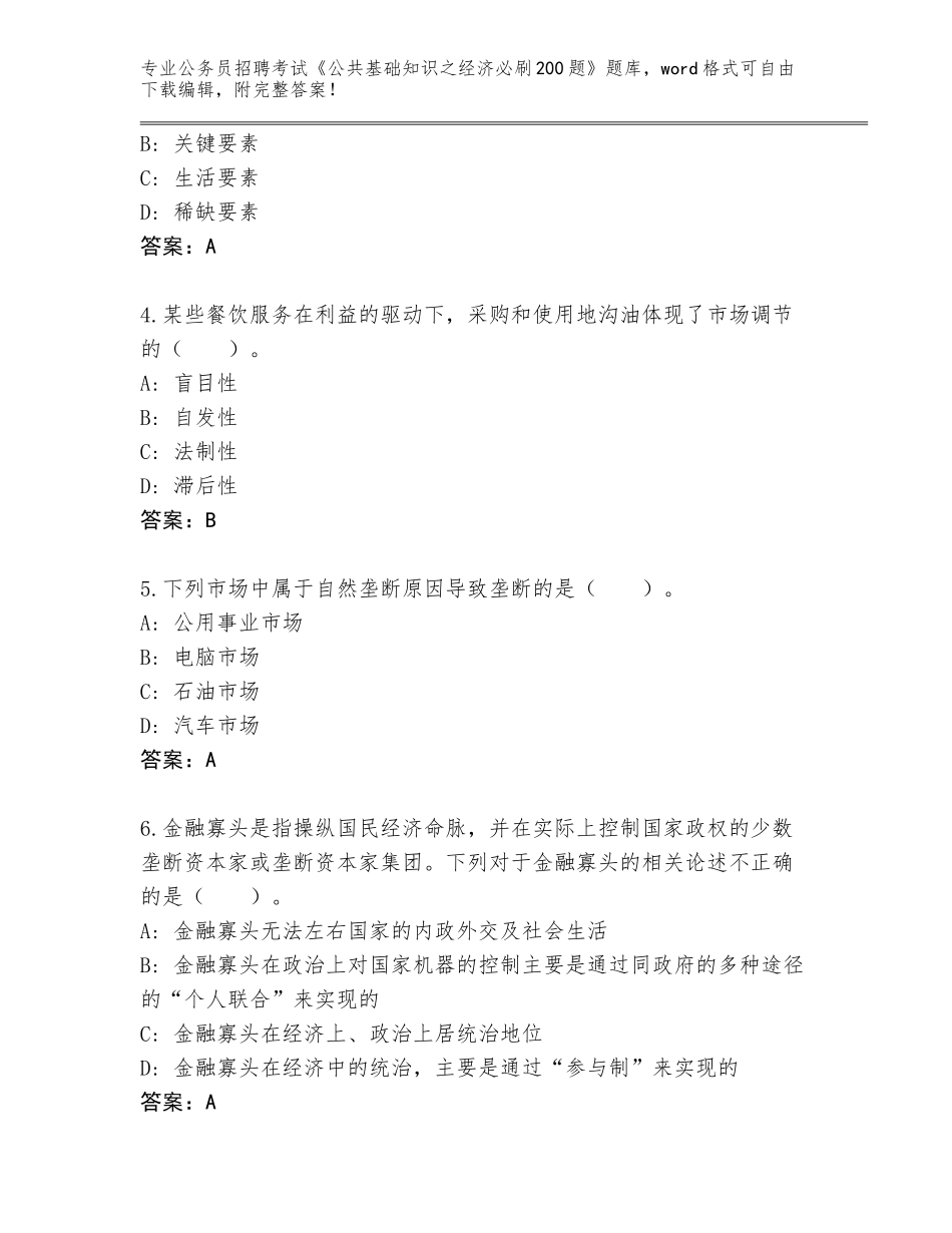 2024年河南省公务员招聘考试《公共基础知识之经济必刷200题》真题题库（实用）_第2页
