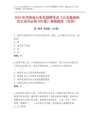 2024年河南省公务员招聘考试《公共基础知识之经济必刷200题》真题题库（实用）