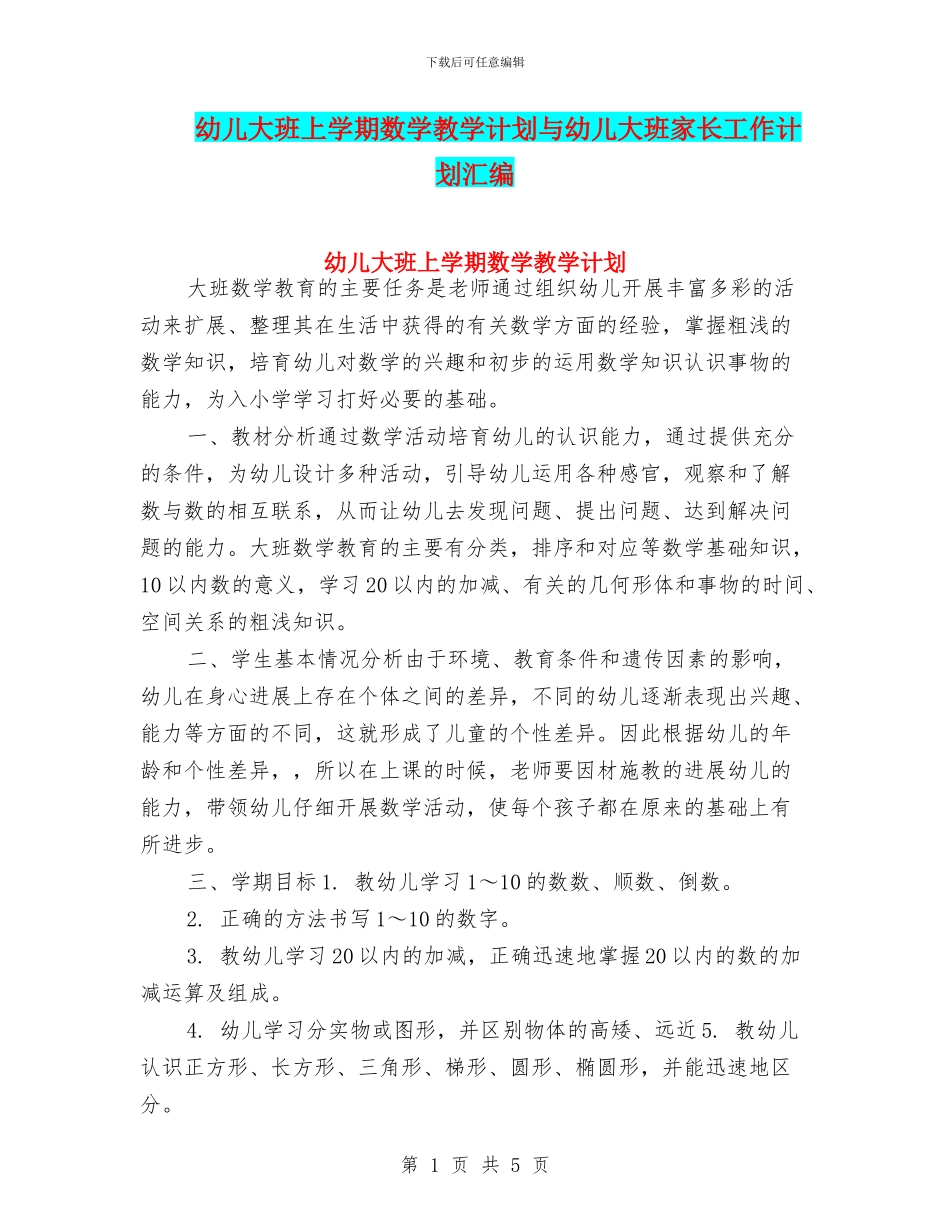 幼儿大班上学期数学教学计划与幼儿大班家长工作计划汇编_第1页