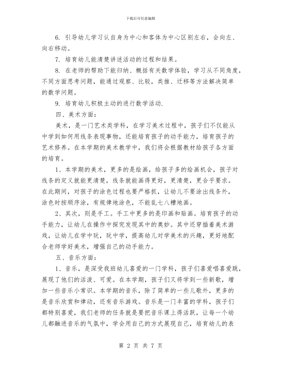 幼儿大班上学期数学教学计划与幼儿大班下学期工作计划范文汇编_第2页
