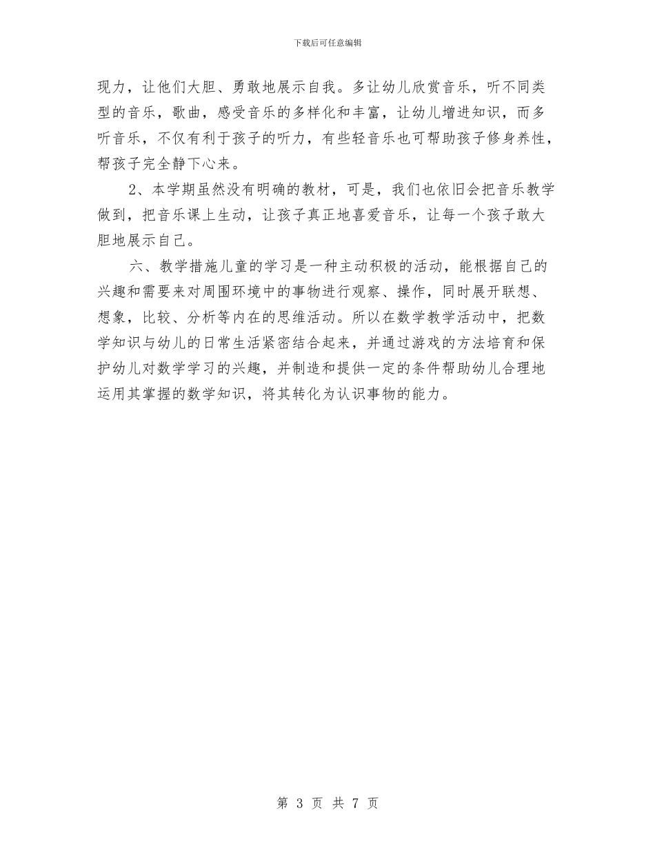 幼儿大班上学期数学教学计划与幼儿大班下学期工作计划范文汇编_第3页