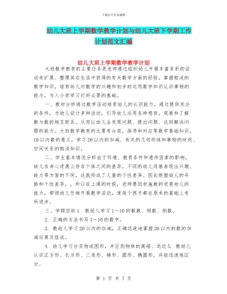 幼儿大班上学期数学教学计划与幼儿大班下学期工作计划范文汇编