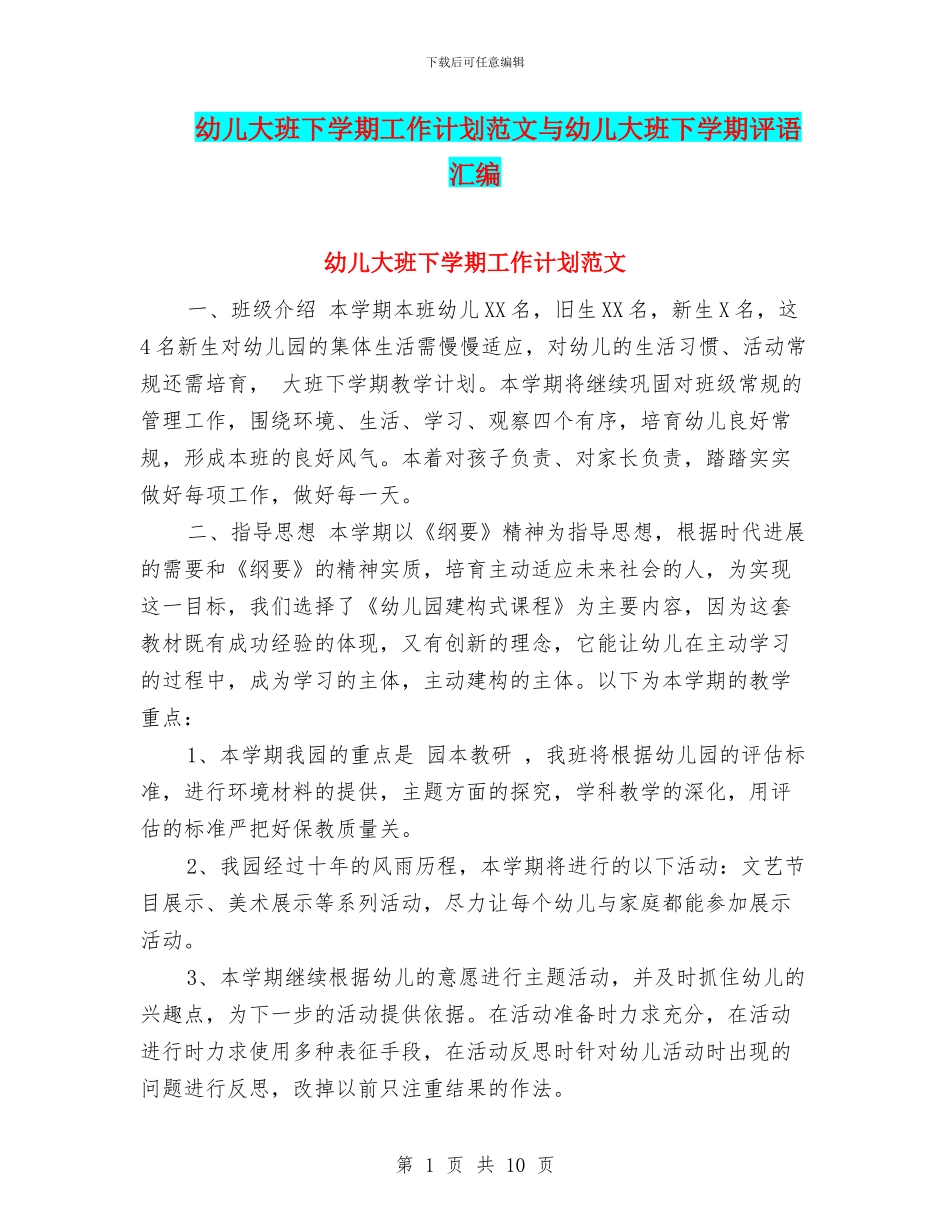 幼儿大班下学期工作计划范文与幼儿大班下学期评语汇编_第1页