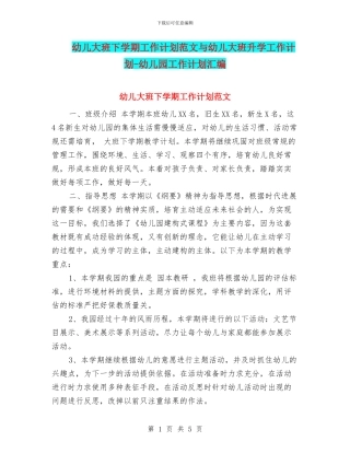 幼儿大班下学期工作计划范文与幼儿大班升学工作计划