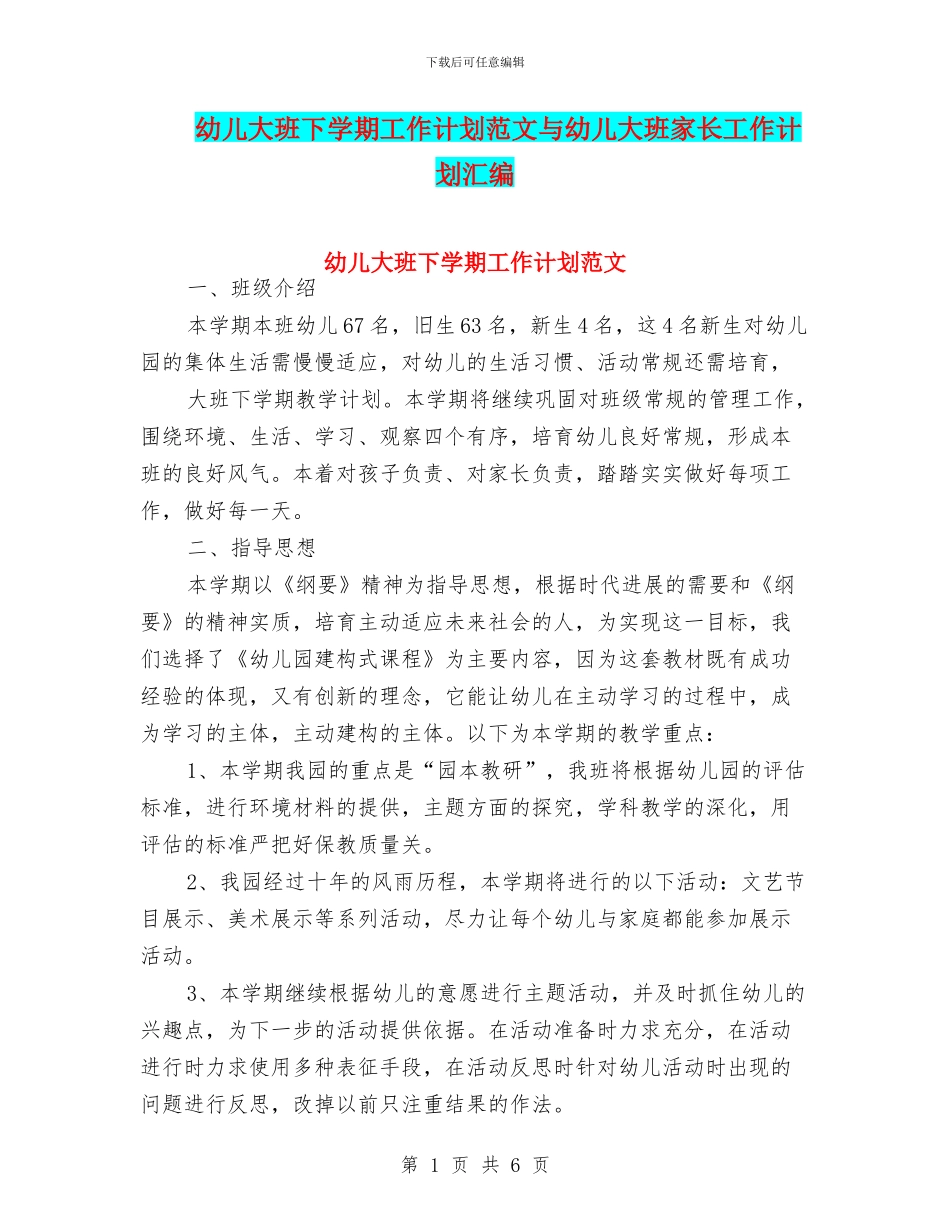 幼儿大班下学期工作计划范文与幼儿大班家长工作计划汇编_第1页