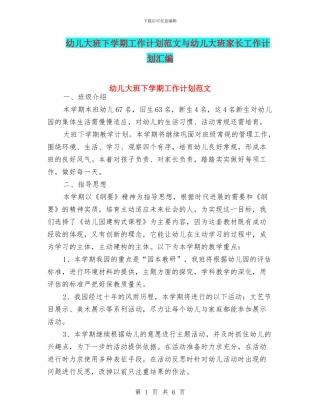 幼儿大班下学期工作计划范文与幼儿大班家长工作计划汇编