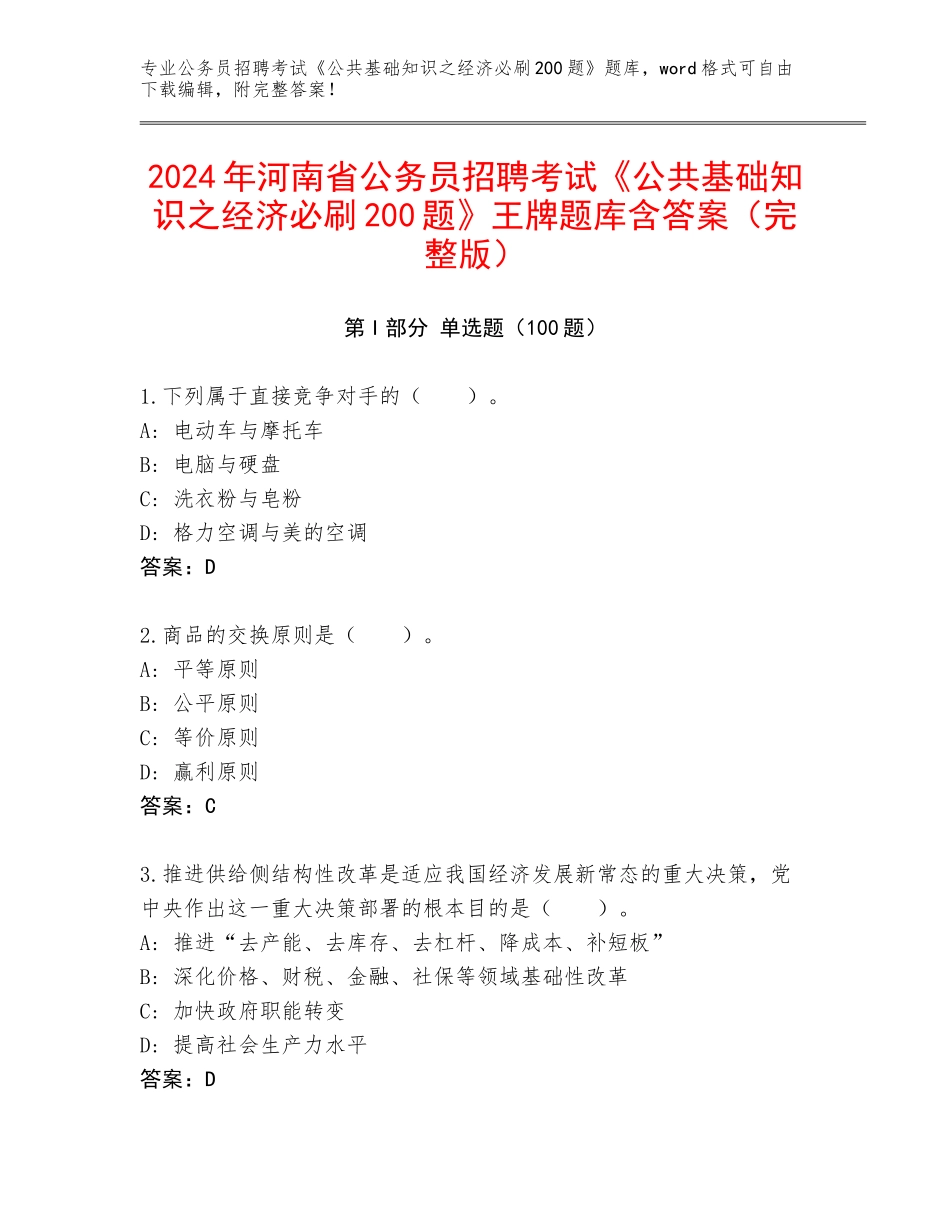 2024年河南省公务员招聘考试《公共基础知识之经济必刷200题》王牌题库含答案（完整版）_第1页