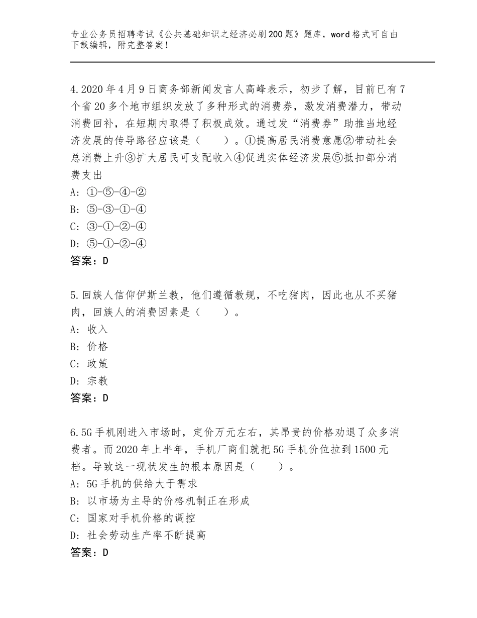 2024年河南省公务员招聘考试《公共基础知识之经济必刷200题》王牌题库含答案（完整版）_第2页
