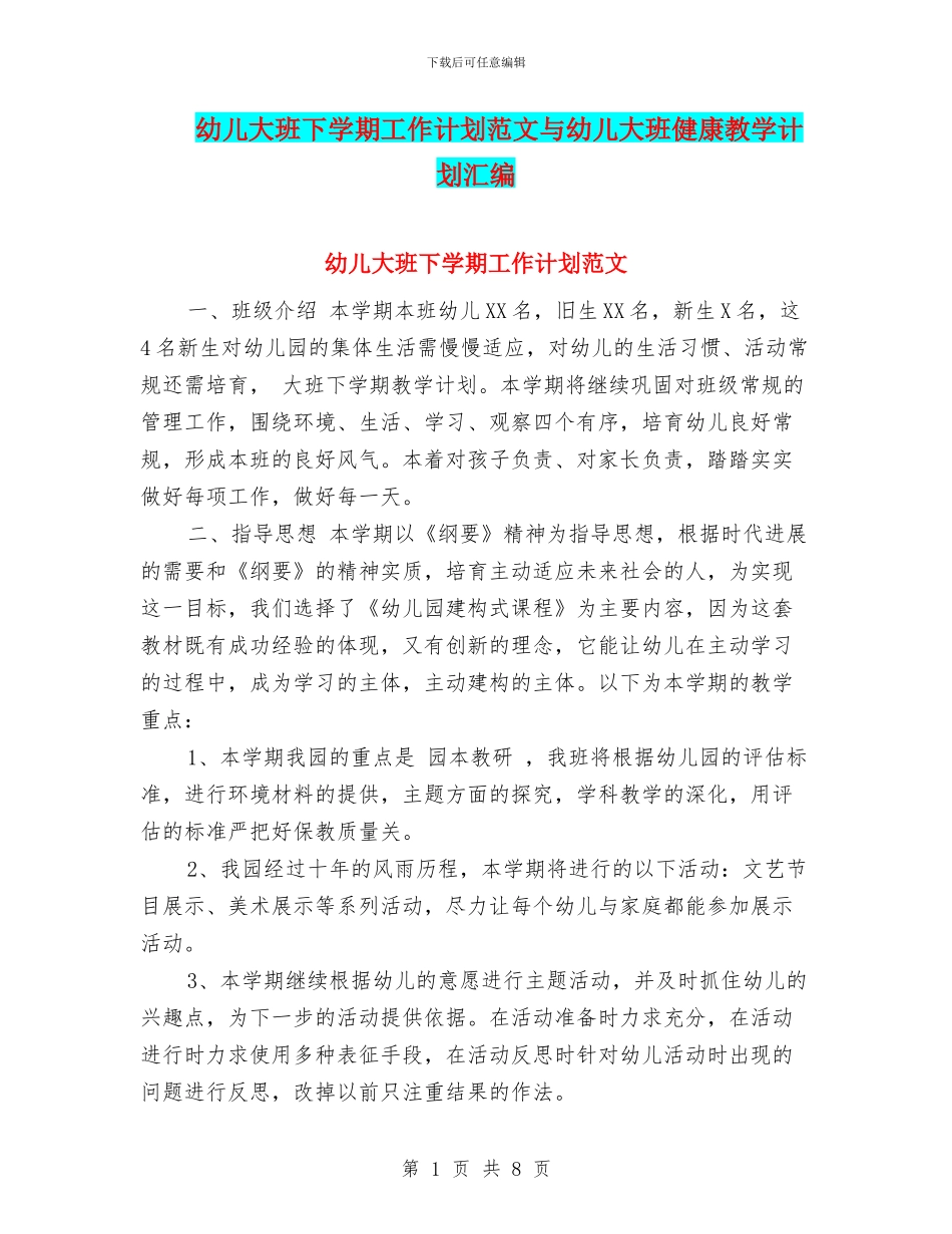 幼儿大班下学期工作计划范文与幼儿大班健康教学计划汇编_第1页