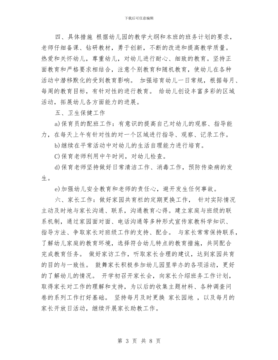 幼儿大班下学期工作计划范文与幼儿大班健康教学计划汇编_第3页