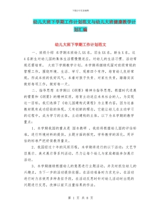幼儿大班下学期工作计划范文与幼儿大班健康教学计划汇编