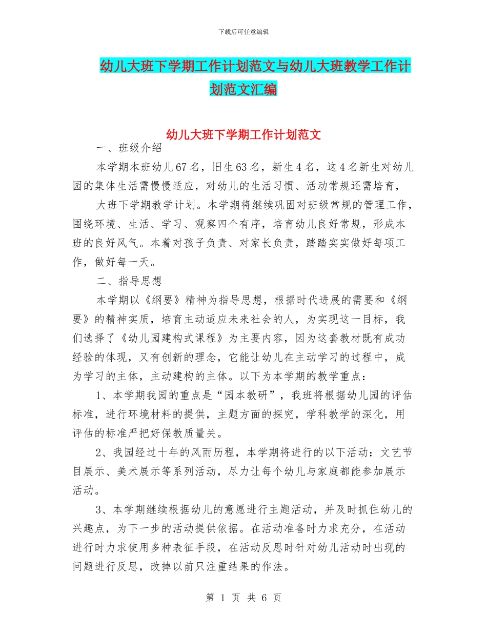 幼儿大班下学期工作计划范文与幼儿大班教学工作计划范文汇编_第1页