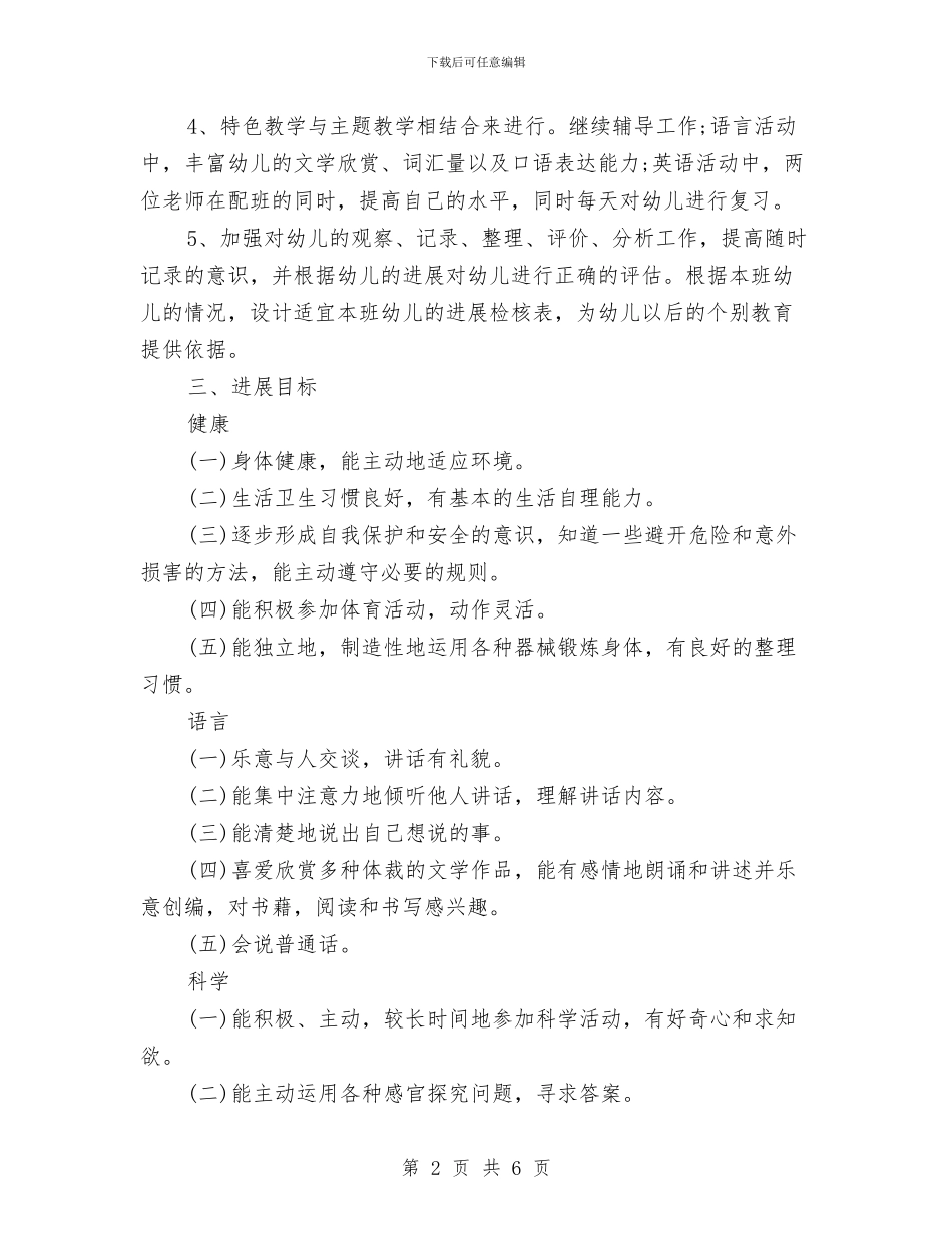幼儿大班下学期工作计划范文与幼儿大班教学工作计划范文汇编_第2页