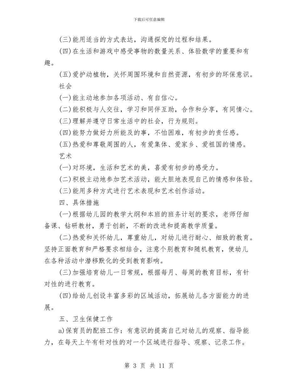 幼儿大班下学期工作计划范文与幼儿大班工作计划3篇汇编_第3页