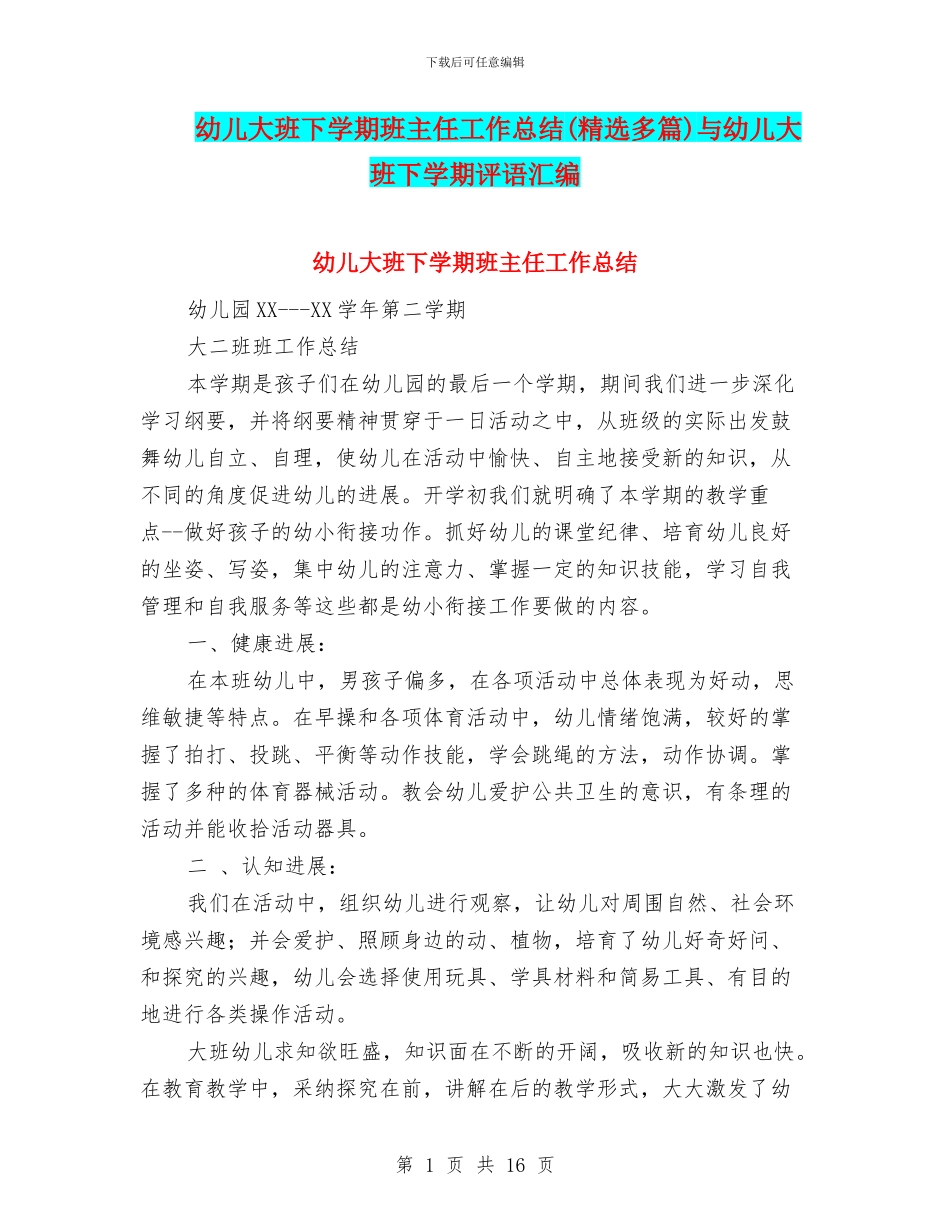 幼儿大班下学期班主任工作总结与幼儿大班下学期评语汇编_第1页