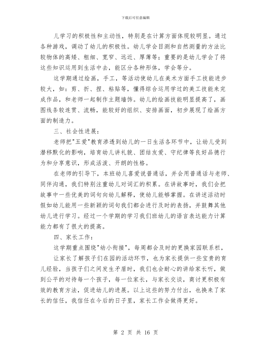 幼儿大班下学期班主任工作总结与幼儿大班下学期评语汇编_第2页