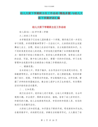幼儿大班下学期班主任工作总结与幼儿大班下学期评语汇编