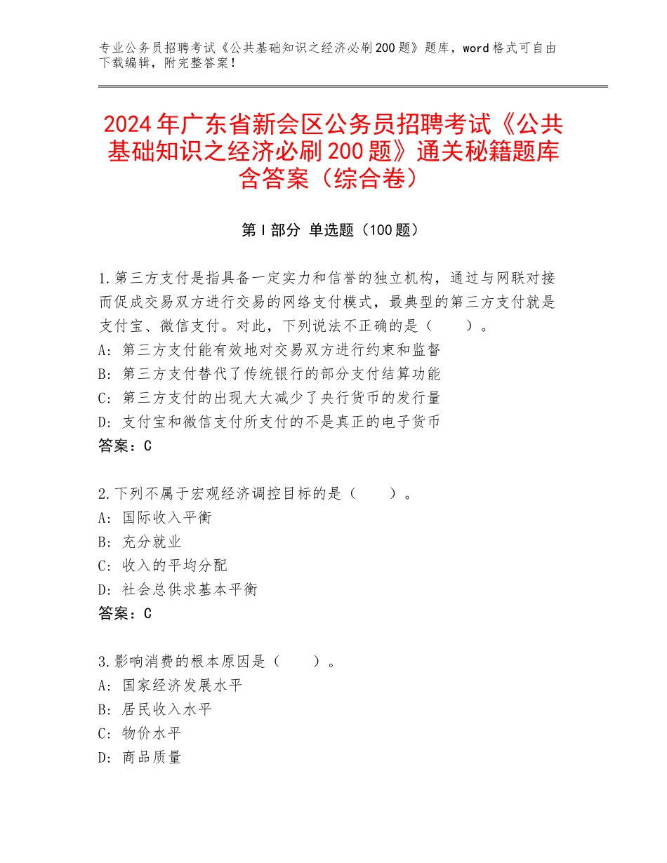 2024年广东省新会区公务员招聘考试《公共基础知识之经济必刷200题》通关秘籍题库含答案（综合卷）_第1页
