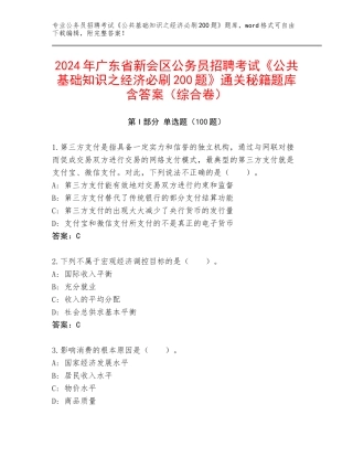 2024年广东省新会区公务员招聘考试《公共基础知识之经济必刷200题》通关秘籍题库含答案（综合卷）