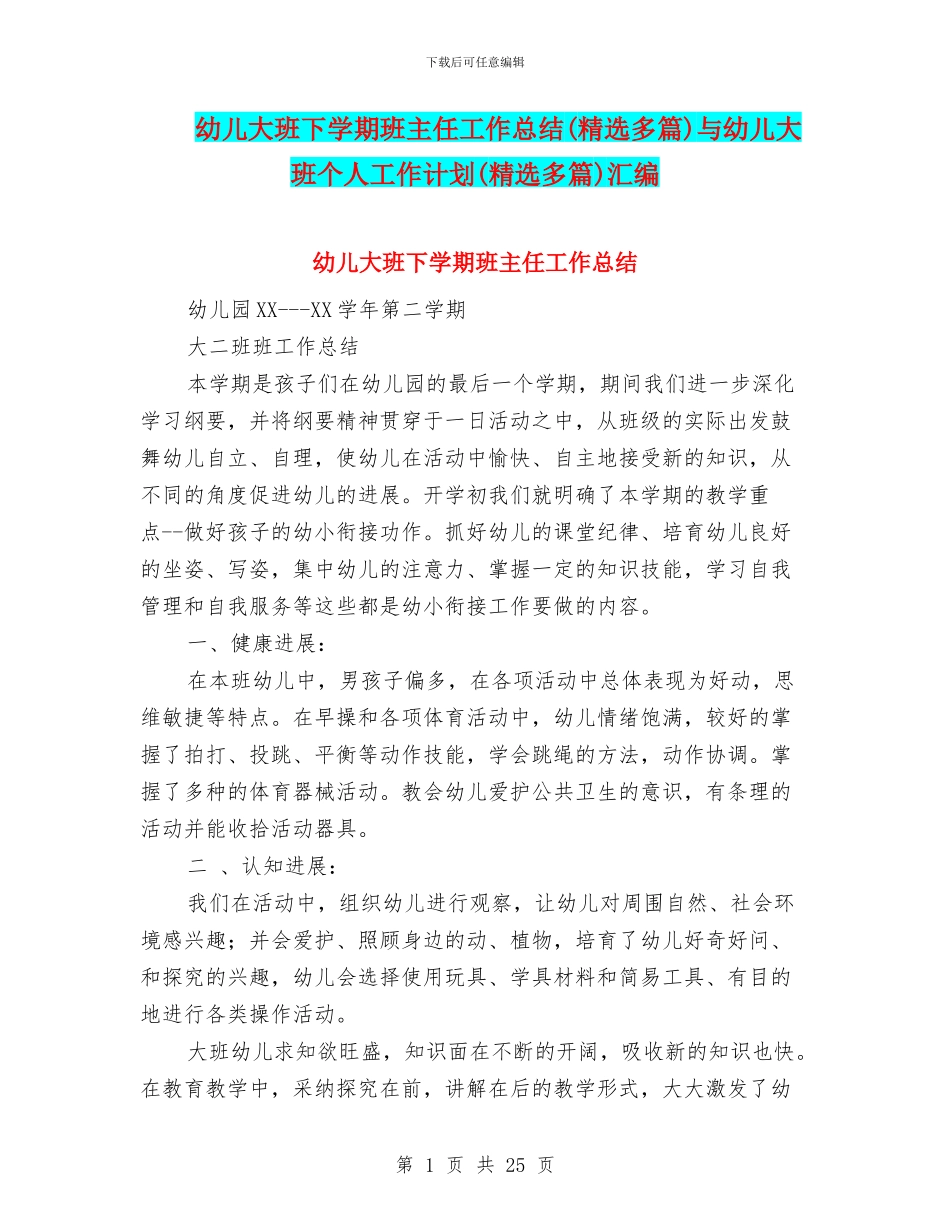 幼儿大班下学期班主任工作总结与幼儿大班个人工作计划(精选多篇)汇编_第1页