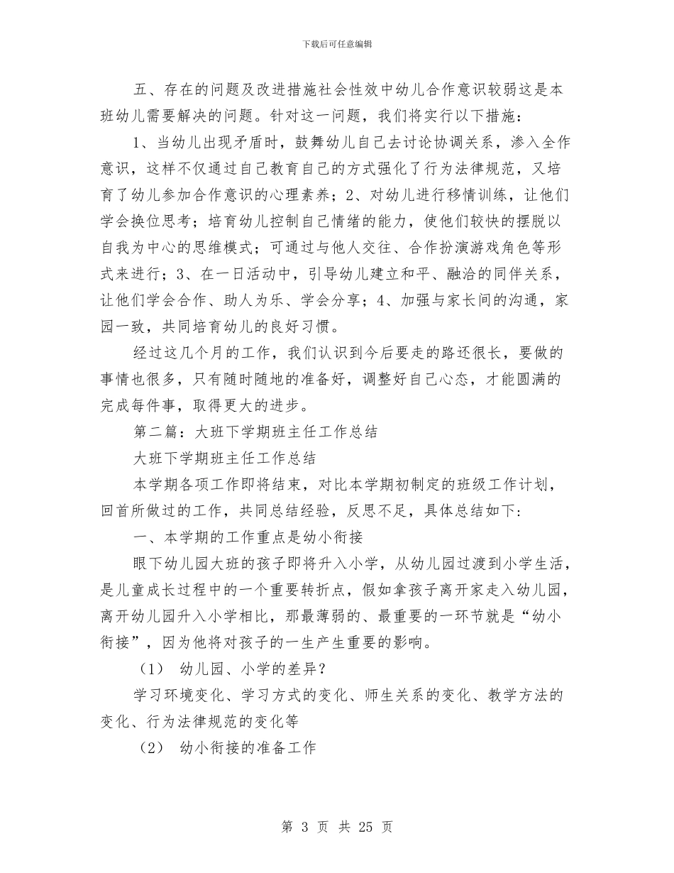 幼儿大班下学期班主任工作总结与幼儿大班个人工作计划(精选多篇)汇编_第3页