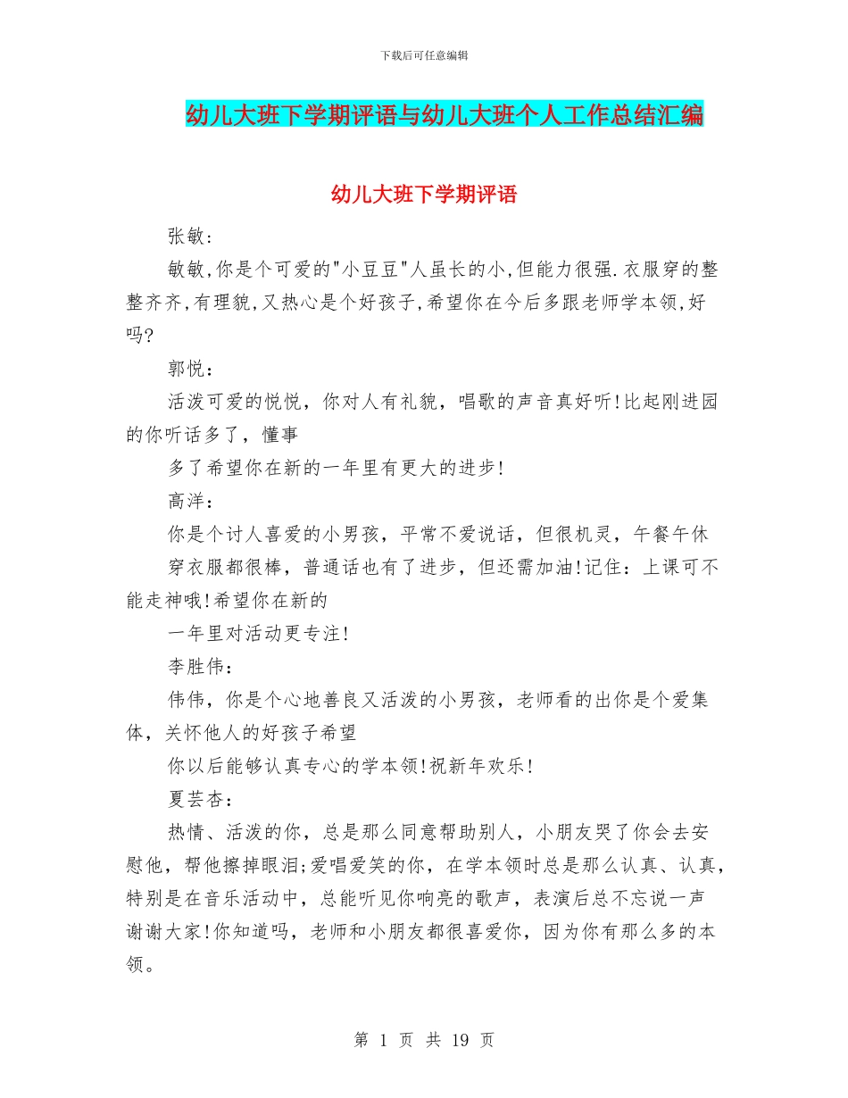 幼儿大班下学期评语与幼儿大班个人工作总结汇编_第1页