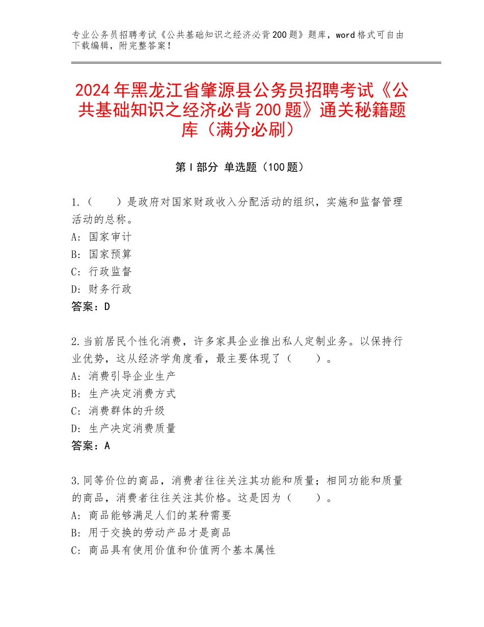 2024年黑龙江省肇源县公务员招聘考试《公共基础知识之经济必背200题》通关秘籍题库（满分必刷）_第1页