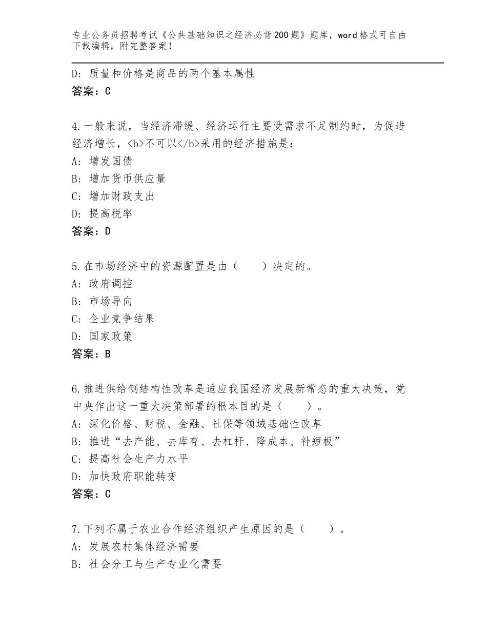 2024年黑龙江省肇源县公务员招聘考试《公共基础知识之经济必背200题》通关秘籍题库（满分必刷）_第2页