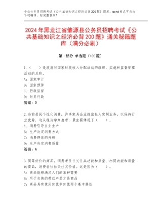 2024年黑龙江省肇源县公务员招聘考试《公共基础知识之经济必背200题》通关秘籍题库（满分必刷）