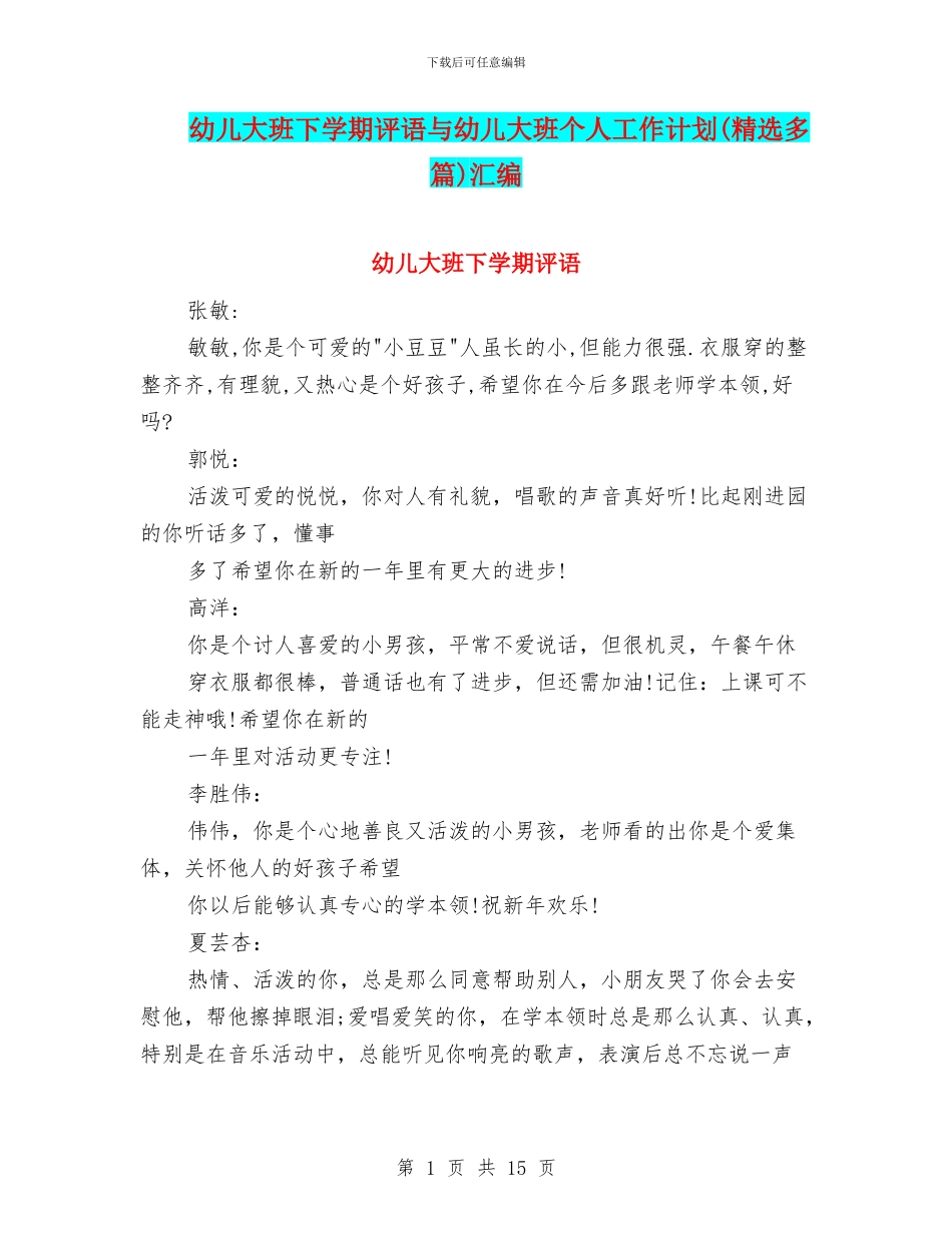 幼儿大班下学期评语与幼儿大班个人工作计划汇编_第1页