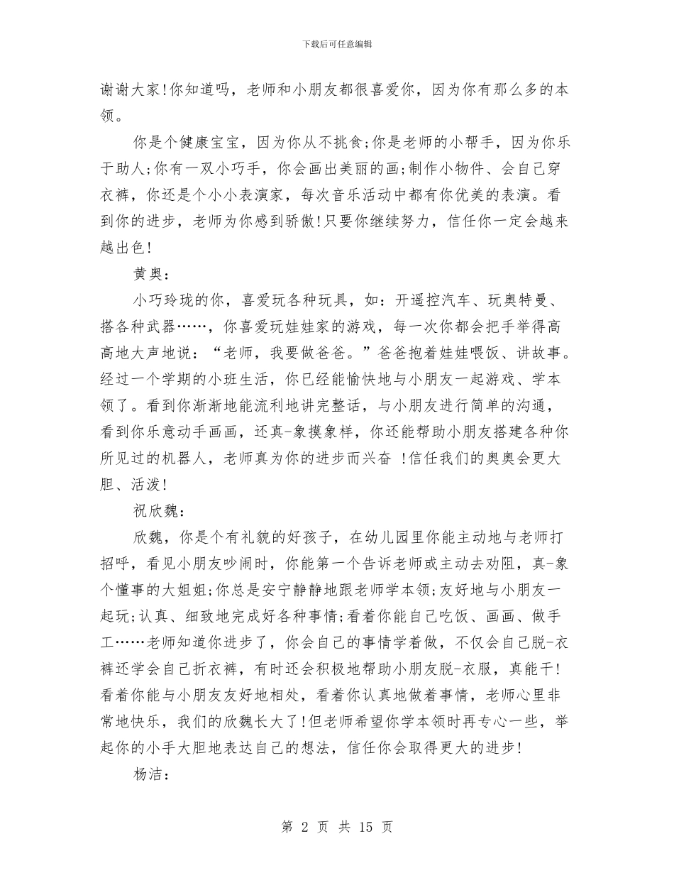 幼儿大班下学期评语与幼儿大班个人工作计划汇编_第2页