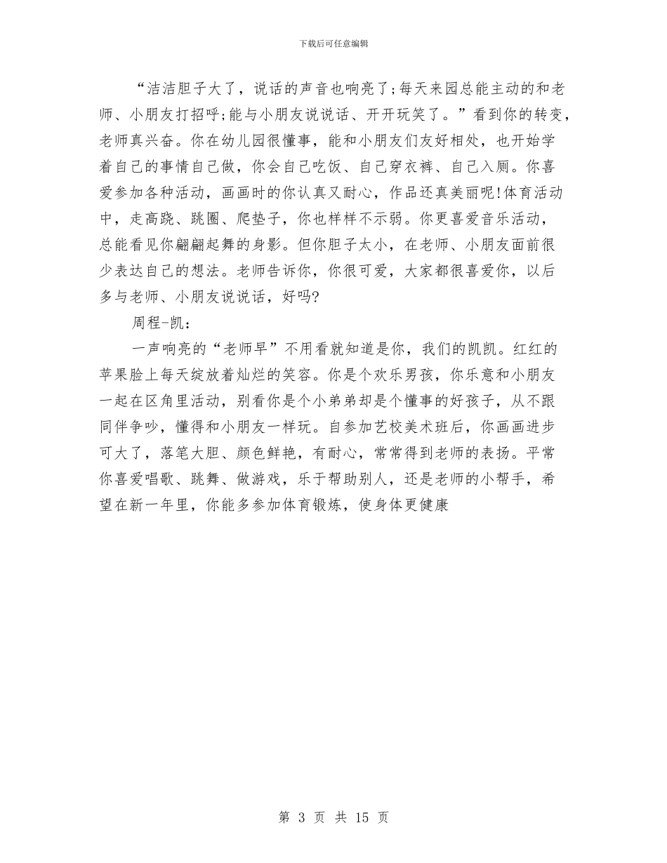 幼儿大班下学期评语与幼儿大班个人工作计划汇编_第3页