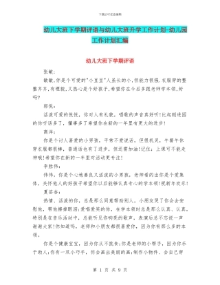 幼儿大班下学期评语与幼儿大班升学工作计划