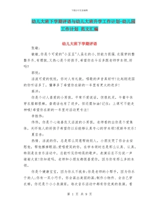 幼儿大班下学期评语与幼儿大班升学工作计划-幼儿园工作计划-范文汇编