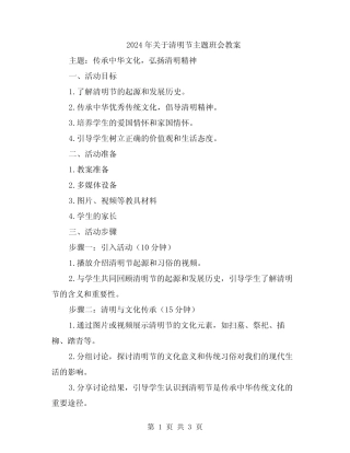 2024年关于清明节主题班会教案