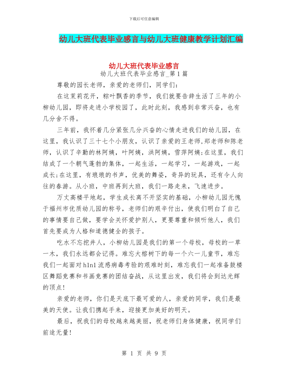 幼儿大班代表毕业感言与幼儿大班健康教学计划汇编_第1页