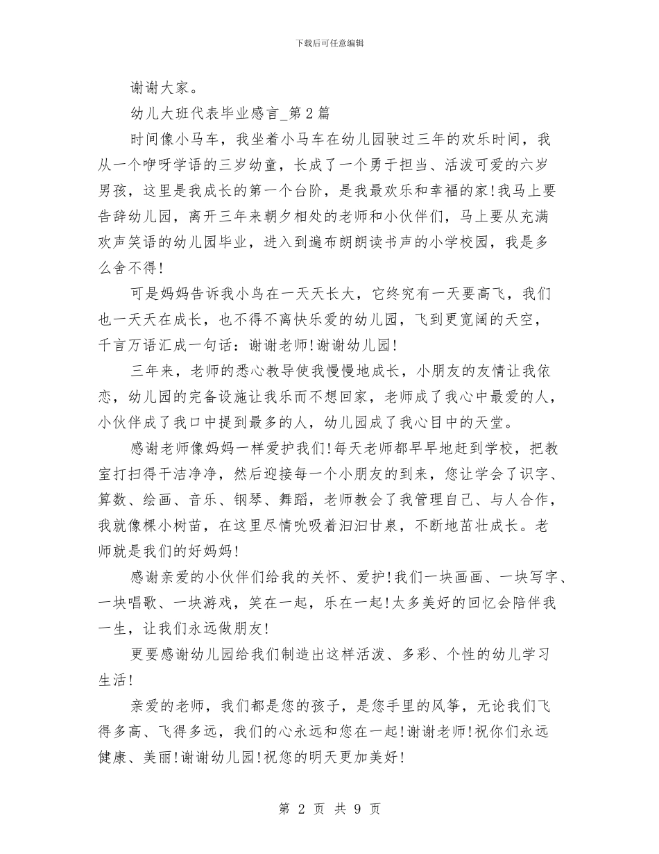 幼儿大班代表毕业感言与幼儿大班健康教学计划汇编_第2页