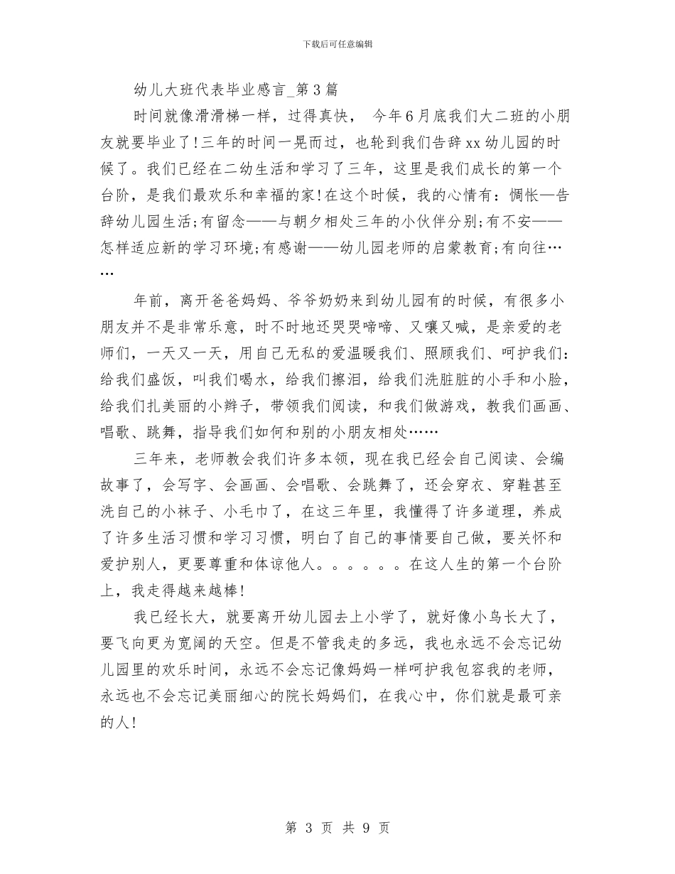 幼儿大班代表毕业感言与幼儿大班健康教学计划汇编_第3页