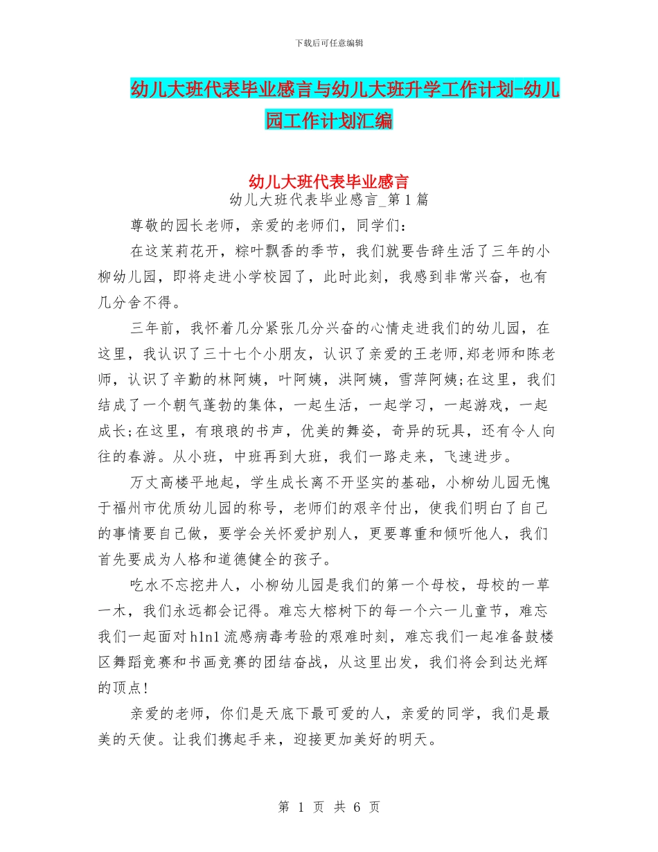 幼儿大班代表毕业感言与幼儿大班升学工作计划_第1页