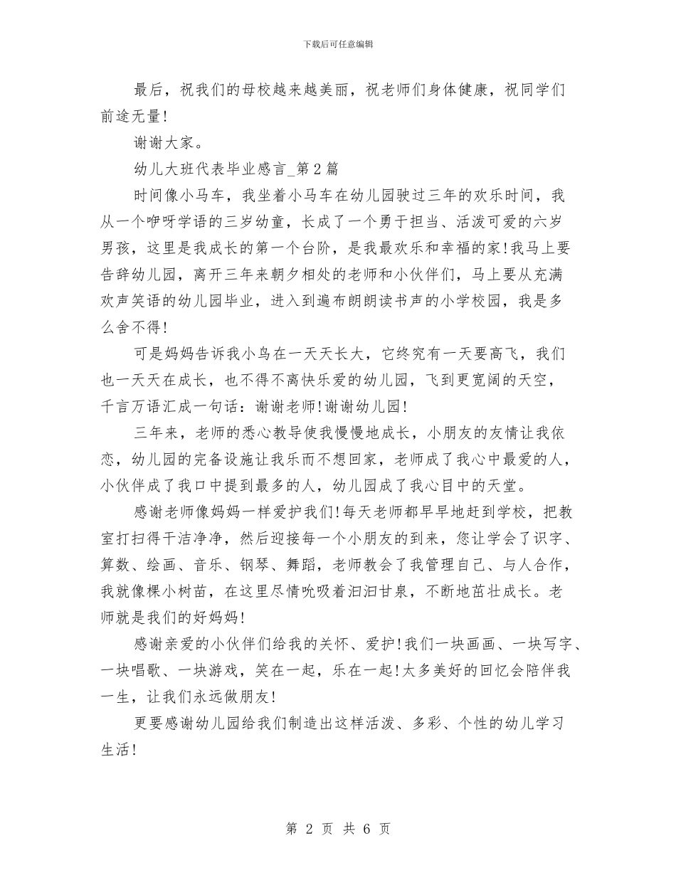 幼儿大班代表毕业感言与幼儿大班升学工作计划_第2页