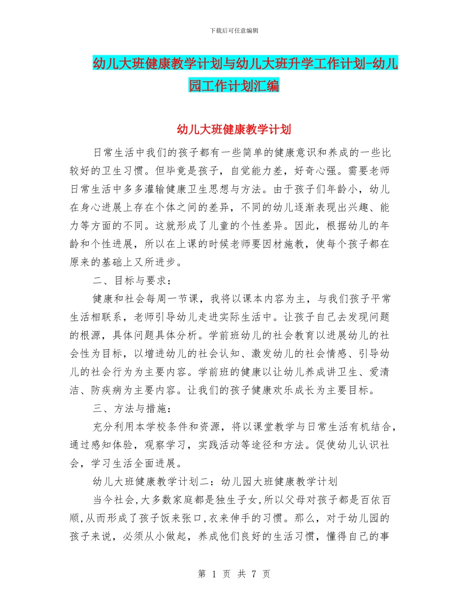 幼儿大班健康教学计划与幼儿大班升学工作计划_第1页